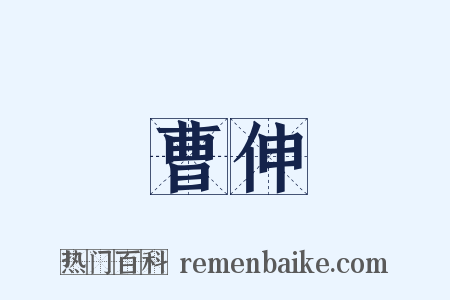 曹伸是什么意思的图片